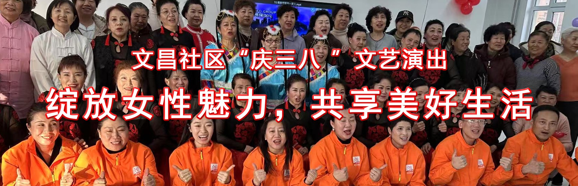 文昌社区“庆三八 绽放女性魅力，共享美好生活”文艺演出