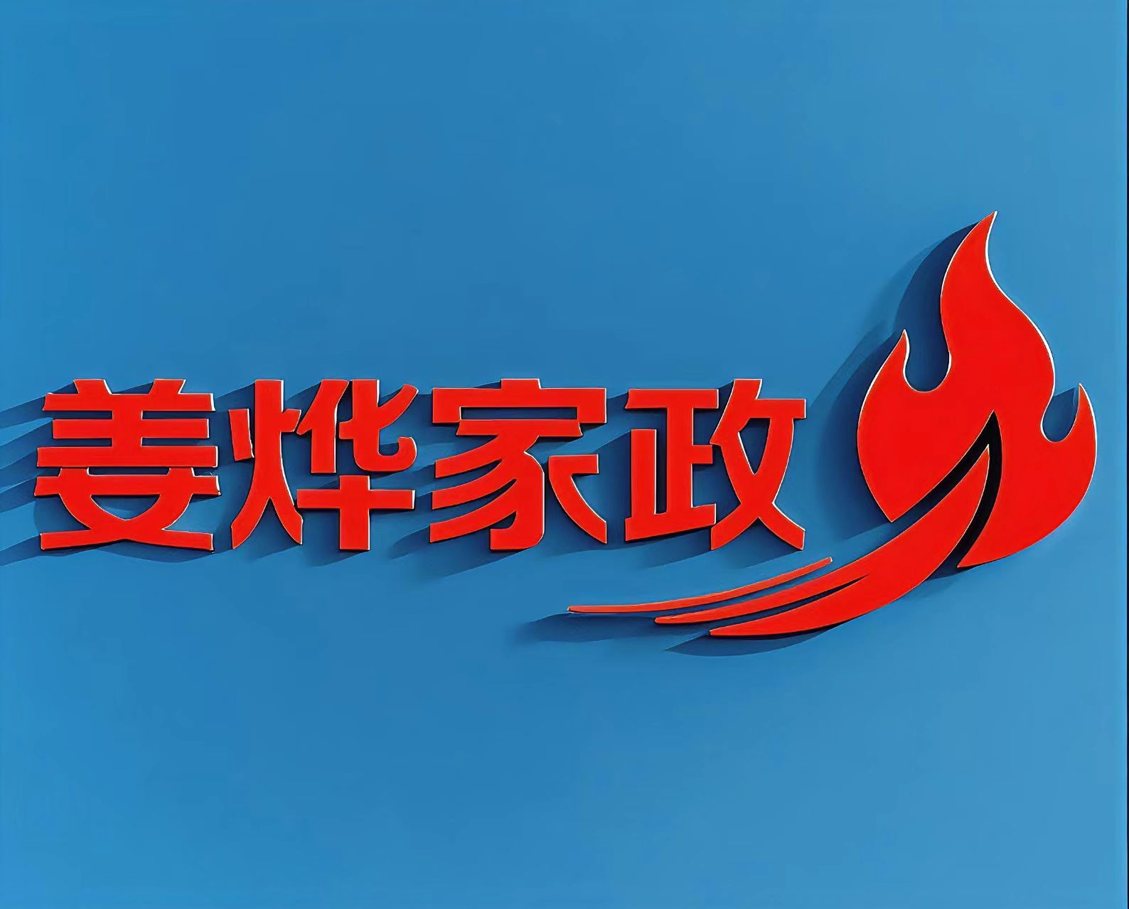 戎商军创（黑龙江）生活服务有限公司